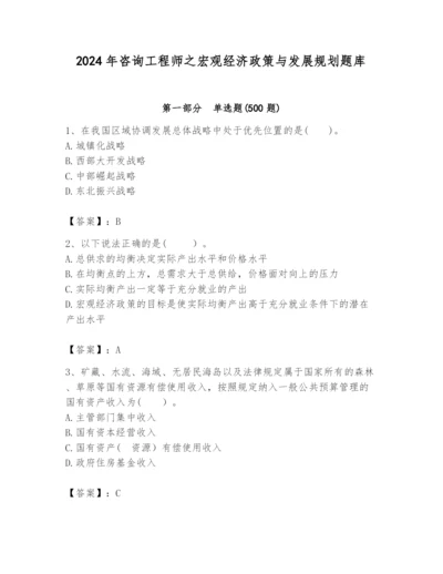 2024年咨询工程师之宏观经济政策与发展规划题库精品【夺分金卷】.docx