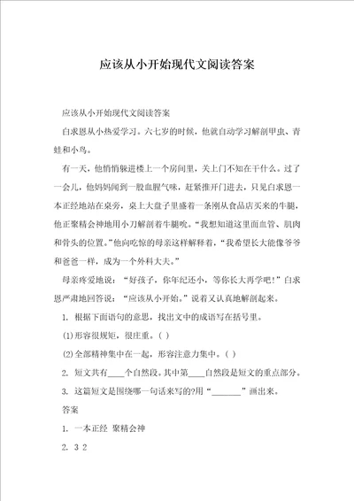应该从小开始现代文阅读答案