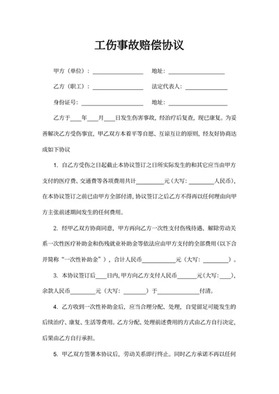 工伤事故赔偿协议
