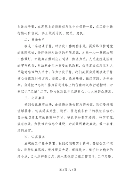 学习“政法干警核心价值观”心得体会.docx