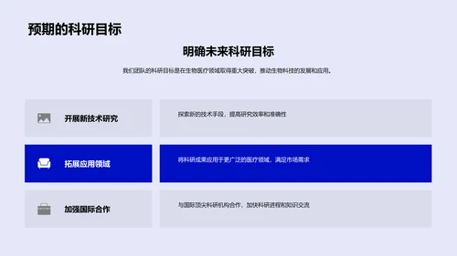 生物医研成果与规划PPT模板