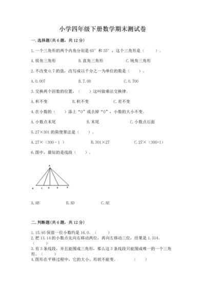小学四年级下册数学期末测试卷附答案（综合题）.docx