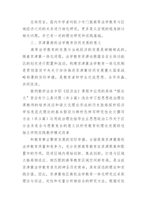 京津冀高校法学教育协同发展初论优秀论文.docx
