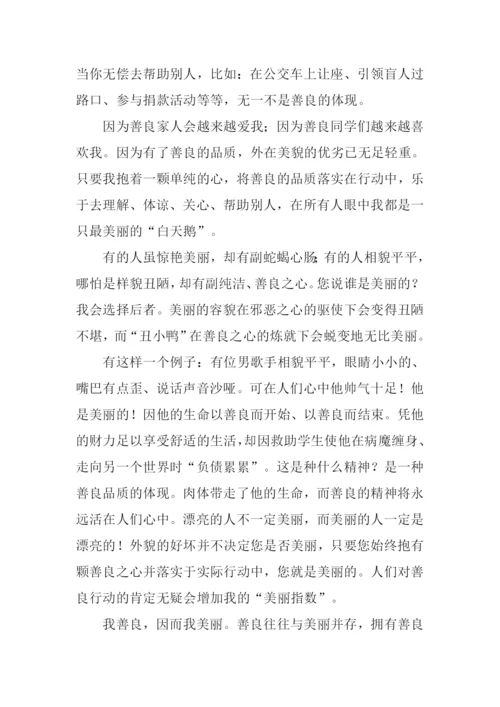 我美丽因为我善良作文.docx