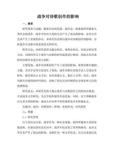战争对诗歌创作的影响