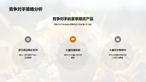 大暑季营销策划
