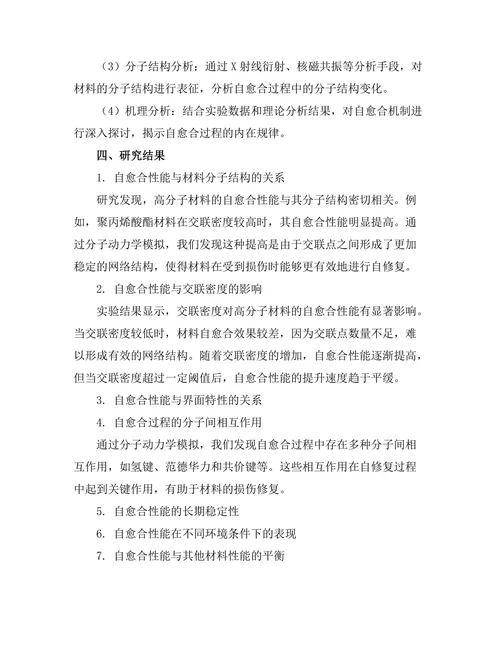 高分子材料的自愈合机制研究