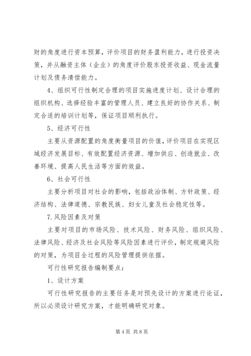 可行性研究报告的用途分析 (5).docx