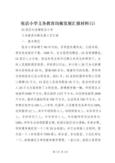 张店小学义务教育均衡发展汇报材料(1).docx