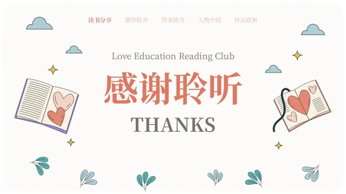 米色手绘风爱的教育读书会分享PPT课件读书分享
