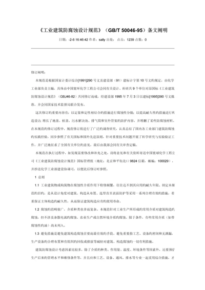 工业优质建筑防腐蚀设计基础规范.docx