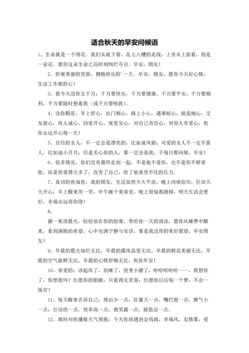 适合秋天的早安问候语.docx