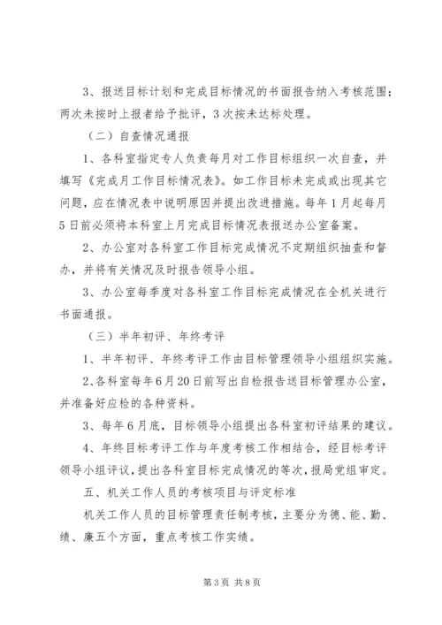 质量技术监督局机关目标管理方案.docx