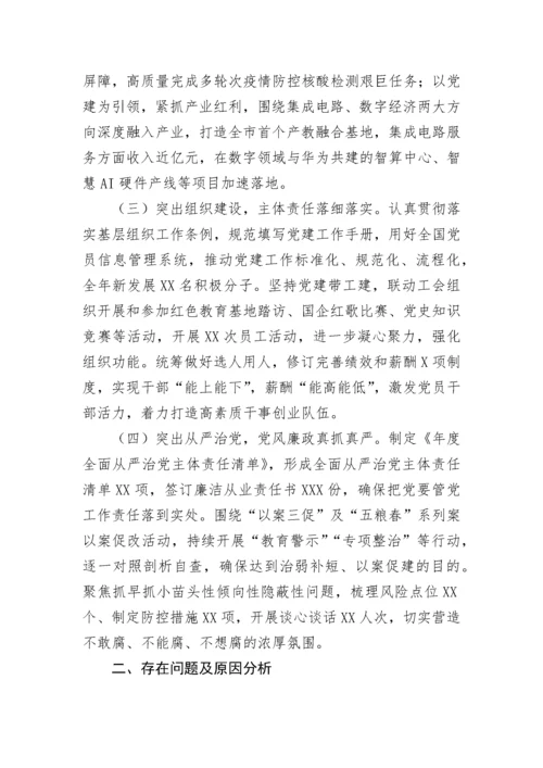【国资国企】公司党总支2022年度抓基层党建工作述职报告.docx