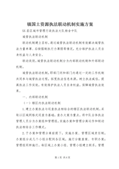 镇国土资源执法联动机制实施方案 (3).docx