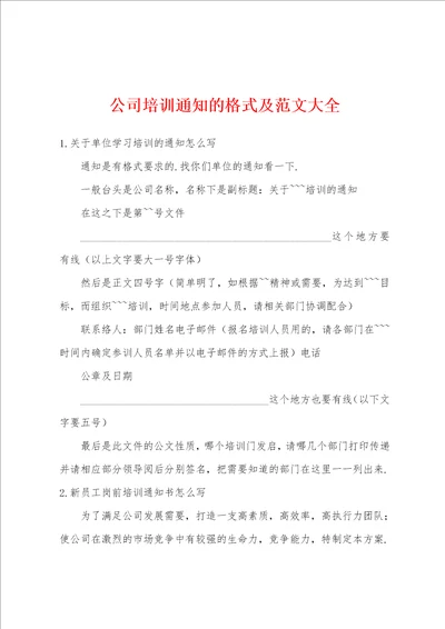 公司培训通知的格式及范文大全