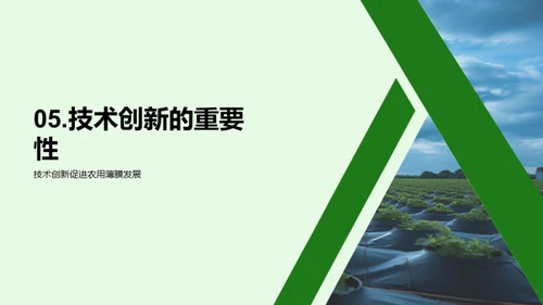 农膜新篇章：创新与应用