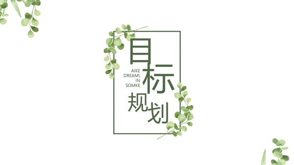 学生个人简历面试自我介绍岗位竞聘演讲PPT