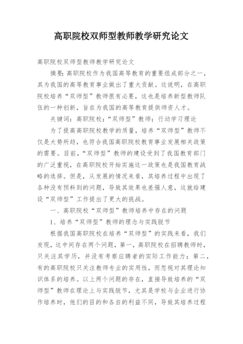 高职院校双师型教师教学研究论文.docx