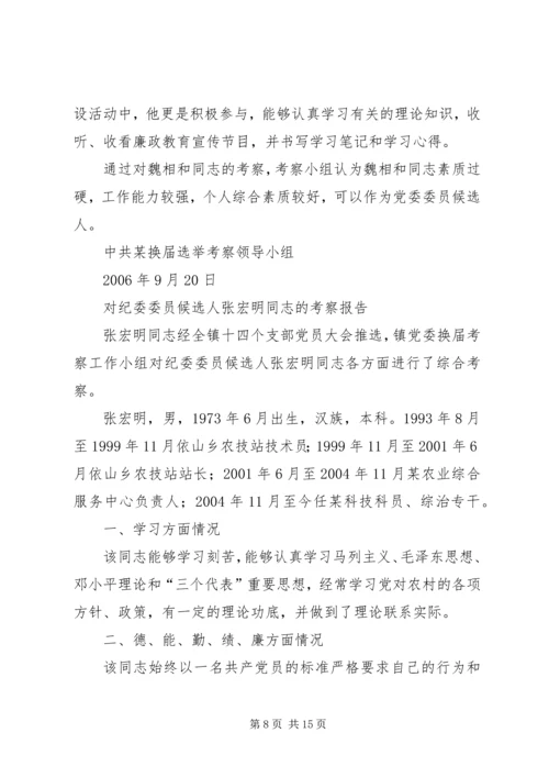 对党委委员候选人马永涛同志的考察报告.docx