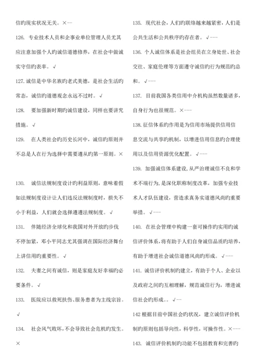 2023年专业技术人员继续教育诚信建设判断题道含答案.docx