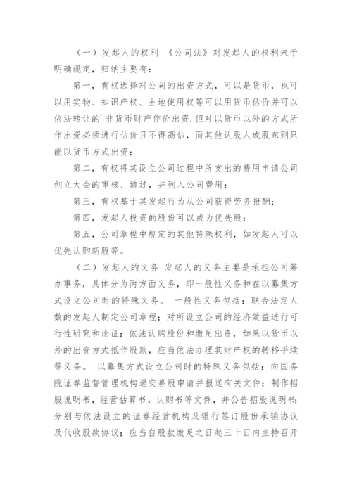 对我国公司发起人的法律地位的思考论文欣赏.docx