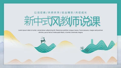绿色新中式微粒体风语文说课教师说课PPT模板
