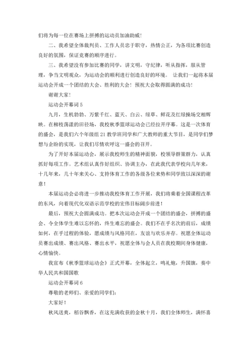 运动会开幕词集锦15篇.docx