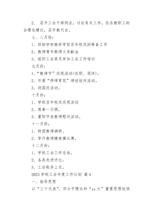 2023学校工会年度工作计划.docx