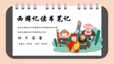西游记读书笔记通用PPT模板