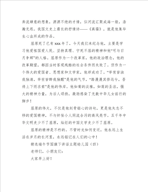 精选端午节国旗下讲话主题幼儿园国旗下讲话稿