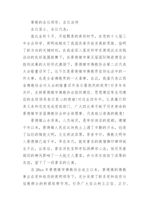 佛教协会代表大会上的讲话.docx