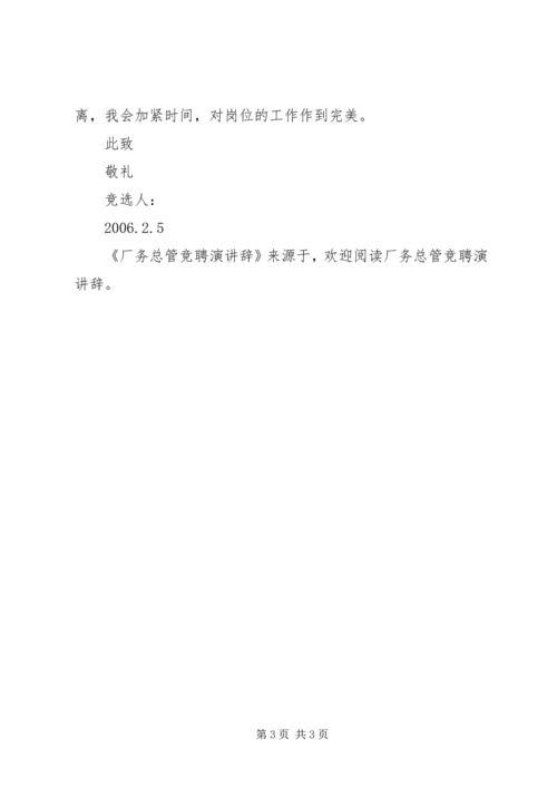 厂务总管竞聘演讲辞 (3).docx