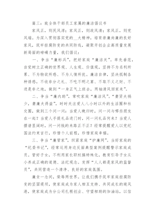 致全体干部员工家属的廉洁倡议书范文(精选9篇).docx