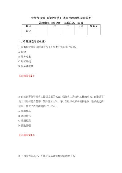 中级经济师商业经济试题押题训练卷含答案第98套