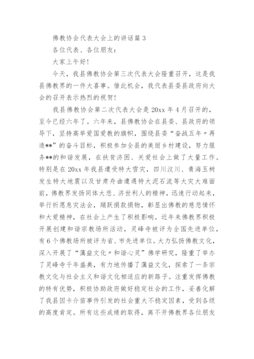 佛教协会代表大会上的讲话.docx