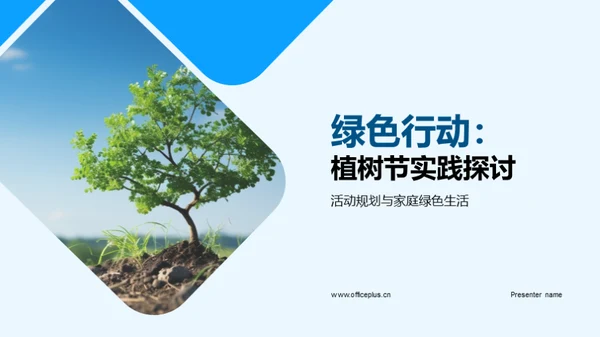 绿色行动：植树节实践探讨