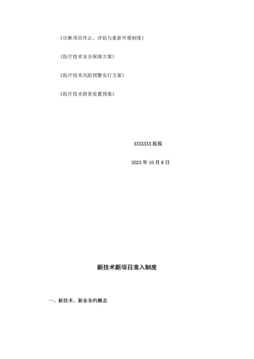 2023年医疗新技术安全管理等级医院全套.docx