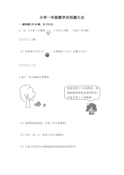 小学一年级数学应用题大全及答案【有一套】.docx