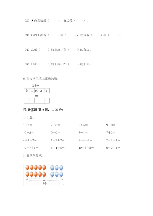 小学一年级上册数学期末测试卷附完整答案【夺冠系列】.docx