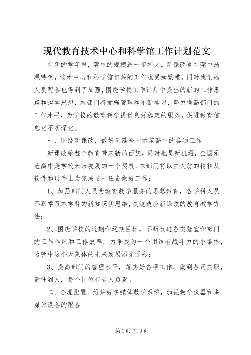 现代教育技术中心和科学馆工作计划范文.docx