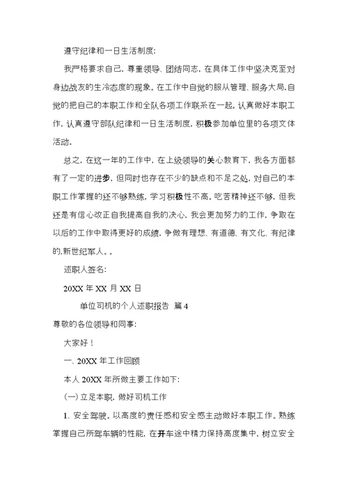 关于单位司机的个人述职报告