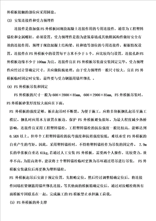 FS复合外墙模板保温施工方案