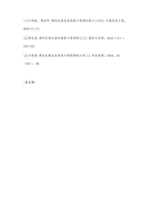 建筑机械设备维修与管理探讨陆梦洁.docx