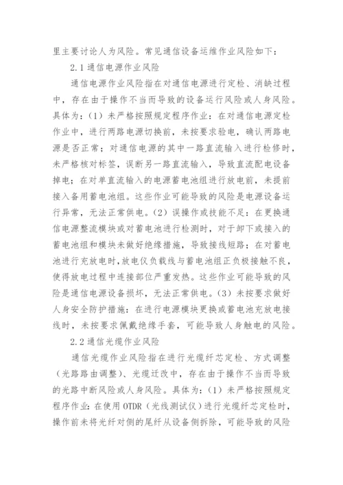 电力通信运维作业风险研究论文.docx