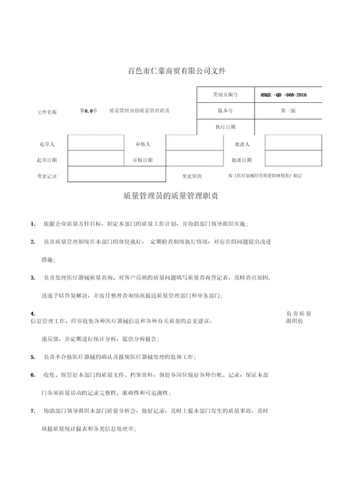 新版医疗器械质量管理职责