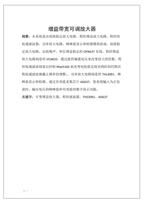 增益带宽可调放大器--毕业论文.docx