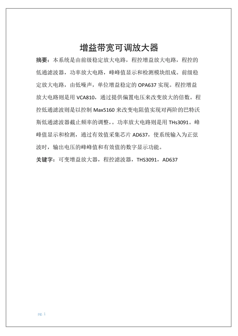 增益带宽可调放大器--毕业论文.docx