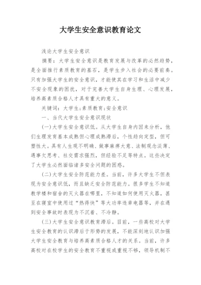 大学生安全意识教育论文精编.docx