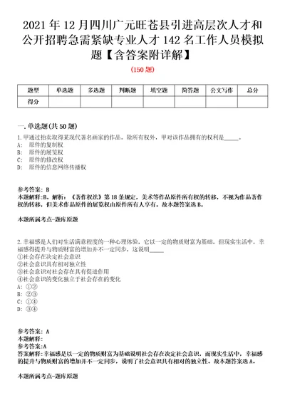 2021年12月四川广元旺苍县引进高层次人才和公开招聘急需紧缺专业人才142名工作人员模拟题含答案附详解第33期